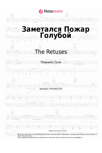 Ноты, аккорды The Retuses - Заметался Пожар Голубой