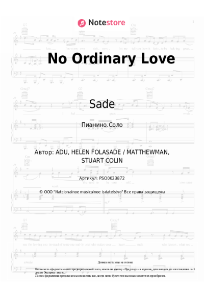 Ноты, аккорды Sade - No Ordinary Love