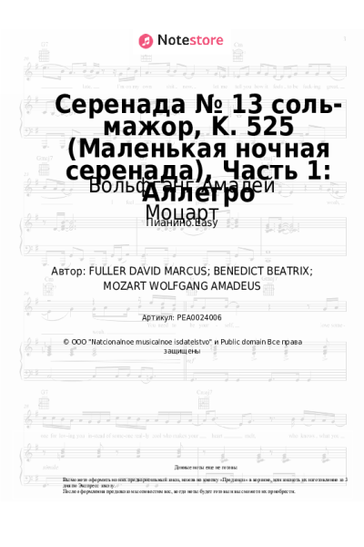 undefined Вольфганг Амадей Моцарт - Серенада № 13 соль-мажор, K. 525 (Маленькая ночная серенада), Часть 1: Аллегро