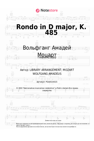 undefined Вольфганг Амадей Моцарт - Rondo in D major, K. 485