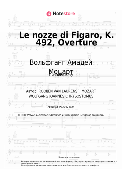 undefined Вольфганг Амадей Моцарт - Le nozze di Figaro, K. 492, Overture