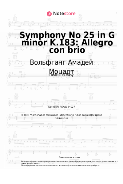 Ноты, аккорды Вольфганг Амадей Моцарт - Symphony No 25 in G minor K.183: Allegro con brio