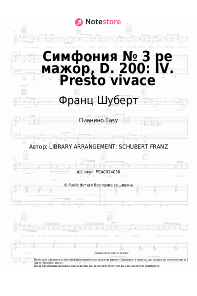 undefined Франц Шуберт - Симфония № 3 ре мажор, D. 200: IV. Presto vivace