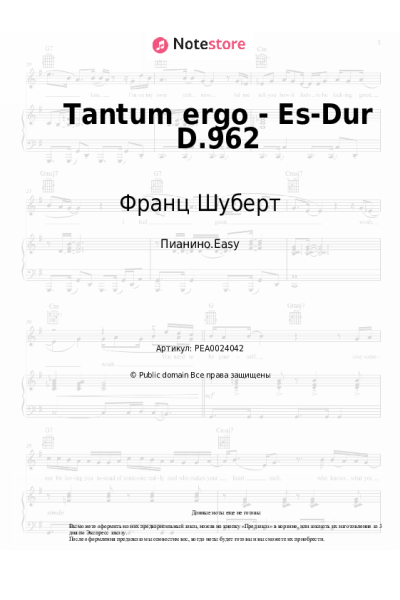Ноты, аккорды Франц Шуберт - Tantum ergo - Es-Dur D.962