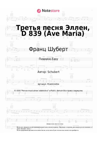Ноты, аккорды Франц Шуберт - Третья песня Эллен, D 839 (Ave Maria)