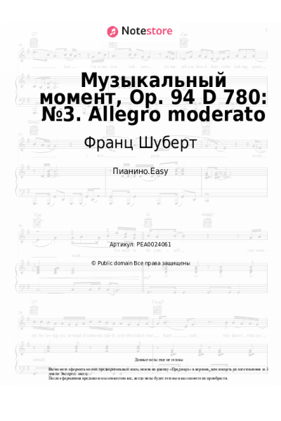 undefined Франц Шуберт - Музыкальный момент, Op. 94 D 780: №3. Allegro moderato