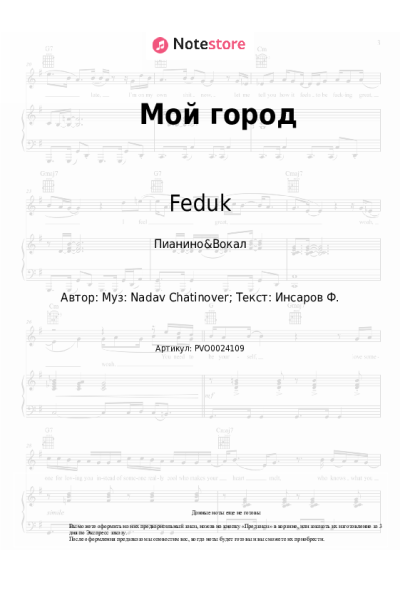 Ноты, аккорды Feduk - Мой город