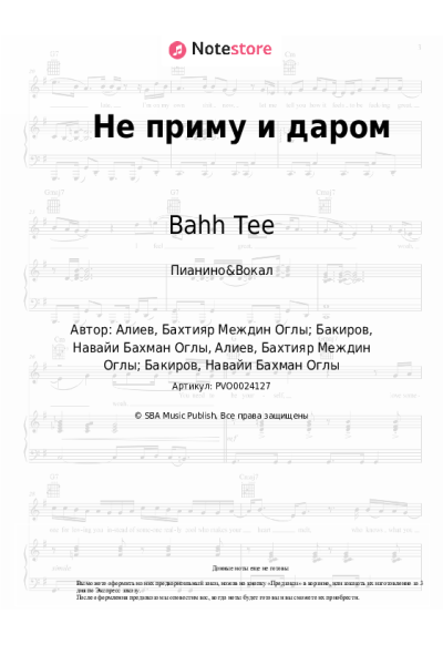 Ноты, аккорды Bahh Tee, Navai - Не приму и даром