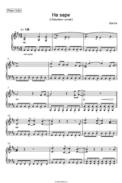Ноты, аккорды Баста - На заре («Альянс» cover)