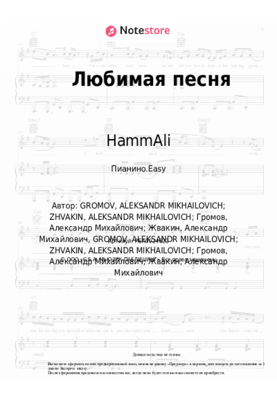 Ноты, аккорды Loc-Dog, HammAli - Любимая песня