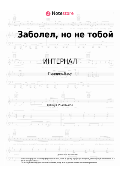 Ноты, аккорды ИНТЕРНАЛ - Заболел, но не тобой