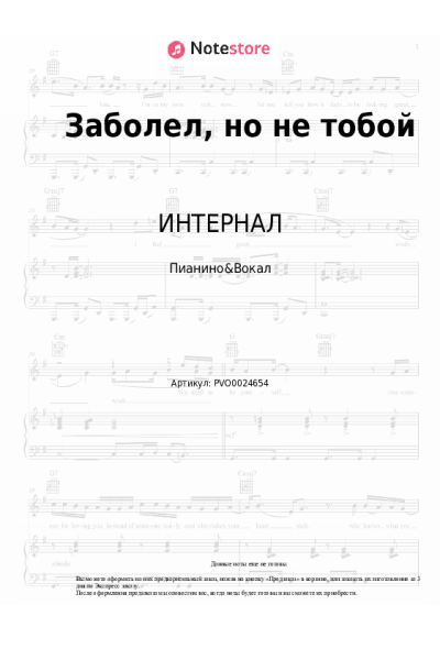 Ноты, аккорды ИНТЕРНАЛ - Заболел, но не тобой