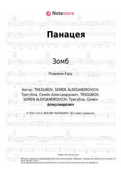 Ноты, аккорды Зомб - Панацея