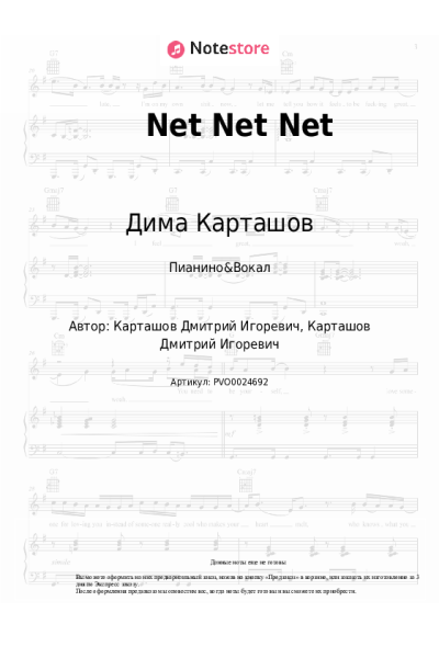 Ноты, аккорды Дима Карташов - Net Net Net