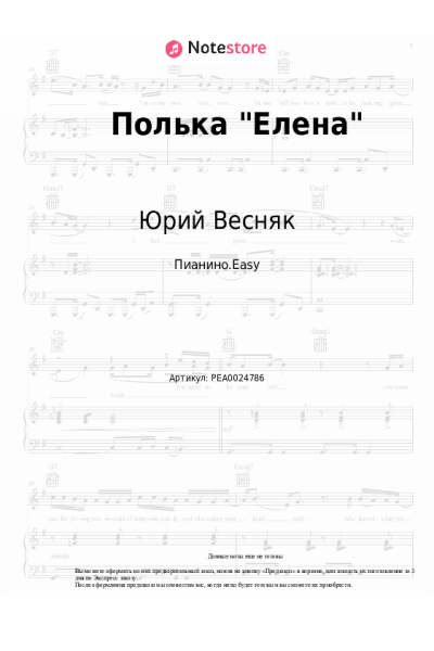 Ноты, аккорды Юрий Весняк - Полька "Елена"