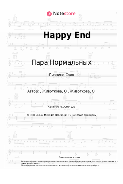 Ноты, аккорды Пара Нормальных - Happy End