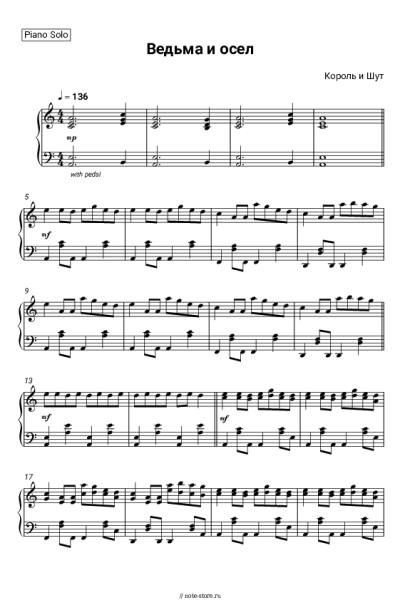 Ноты, аккорды Король и Шут - Ведьма и осел