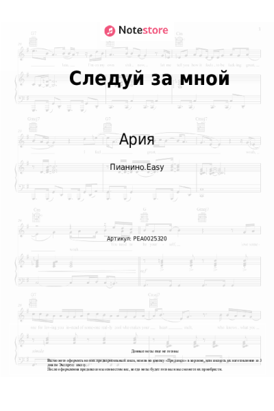 Ноты, аккорды Ария - Следуй за мной