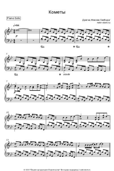 Ноты, аккорды Максим Свобода, Драгни - Кометы