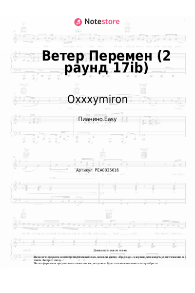 Ноты, аккорды Oxxxymiron, Самариддин Раджабов - Ветер Перемен (2 раунд 17ib)
