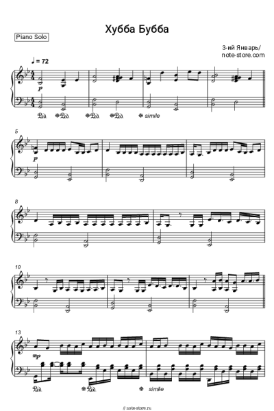 Ноты, аккорды 3-ий Январь - Хубба Бубба