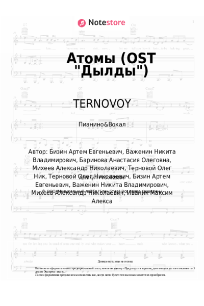 Ноты, аккорды Миша Марвин, TERNOVOY - Атомы (OST "Дылды")