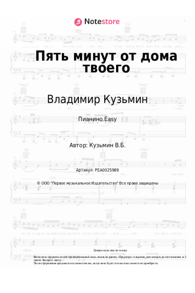 Ноты, аккорды Владимир Кузьмин - Пять минут от дома твоего