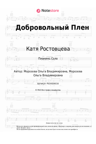 Ноты, аккорды Катя Ростовцева - Добровольный Плен