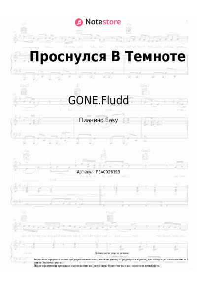 Ноты, аккорды GONE.Fludd - Проснулся В Темноте