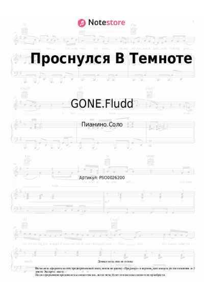 Ноты, аккорды GONE.Fludd - Проснулся В Темноте