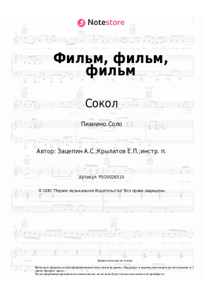 Ноты, аккорды Сокол - Фильм, фильм, фильм