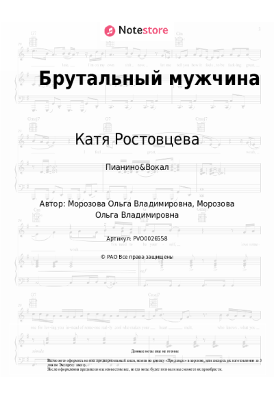 Ноты, аккорды Катя Ростовцева - Брутальный мужчина