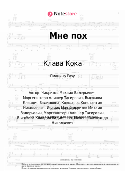 Ноты, аккорды Morgenshtern, Клава Кока - Мне пох