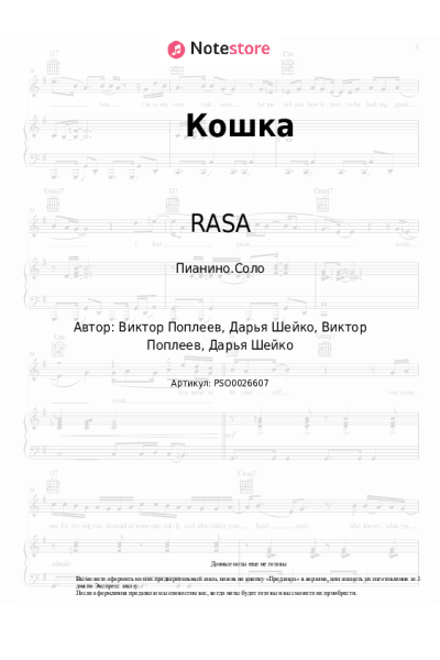 Ноты, аккорды RASA - Кошка