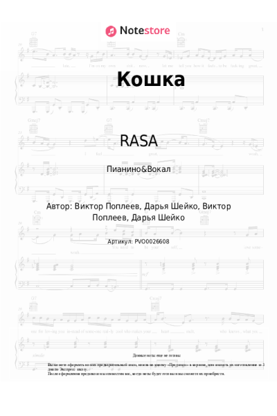 Ноты, аккорды RASA - Кошка