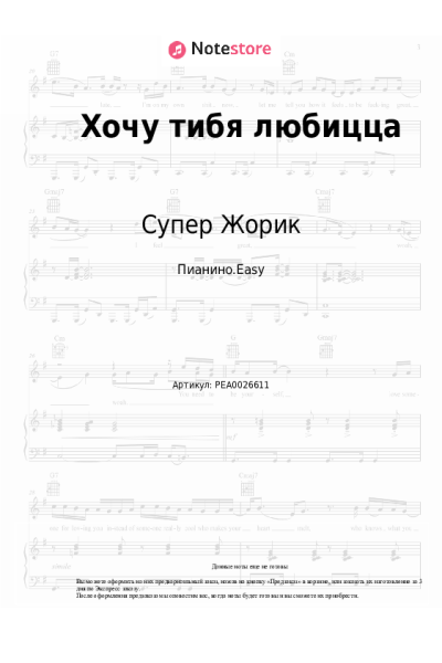 Ноты, аккорды Супер Жорик - Хочу тибя любицца
