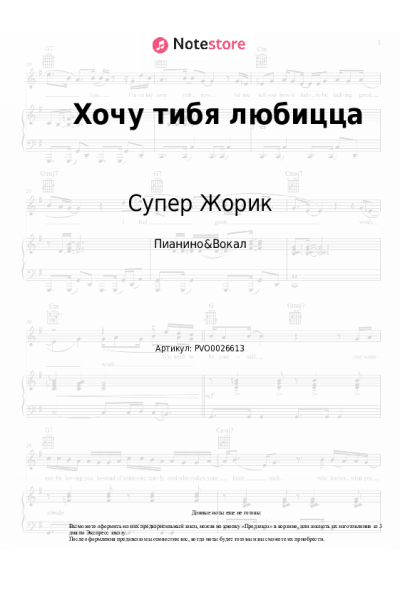 Ноты, аккорды Супер Жорик - Хочу тибя любицца