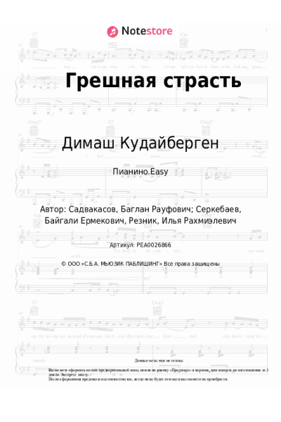 Ноты, аккорды Димаш Кудайберген - Грешная страсть