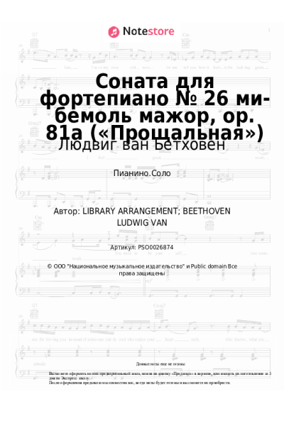 undefined Людвиг ван Бетховен - Соната для фортепиано № 26 ми-бемоль мажор, op. 81a («Прощальная»)