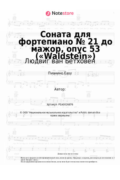 undefined Людвиг ван Бетховен - Соната для фортепиано № 21 до мажор, опус 53 («Waldstein»)
