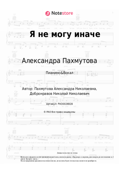 Ноты, аккорды Александра Пахмутова, Валентина Толкунова - Я не могу иначе