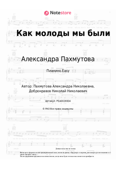 Ноты, аккорды Александра Пахмутова - Как молоды мы были
