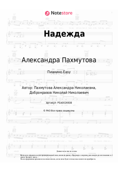 Ноты, аккорды Александра Пахмутова - Надежда