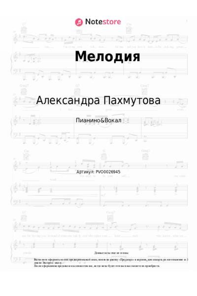 Ноты, аккорды Александра Пахмутова - Мелодия