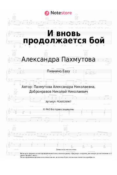 Ноты, аккорды Александра Пахмутова - И вновь продолжается бой