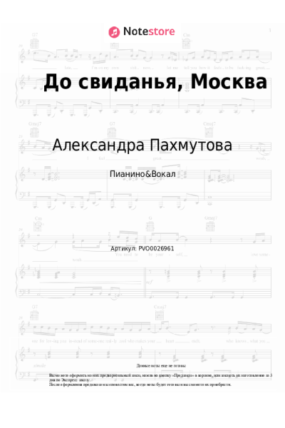 Ноты, аккорды Александра Пахмутова - До свиданья, Москва