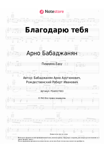 Ноты, аккорды Арно Бабаджанян - Благодарю тебя