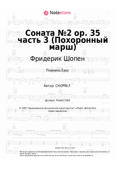 Ноты, аккорды Фридерик Шопен - Соната №2 op. 35 часть 3 (Похоронный марш)