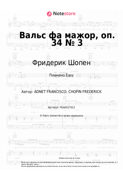 undefined Фридерик Шопен - Вальс фа мажор, оп. 34 № 3