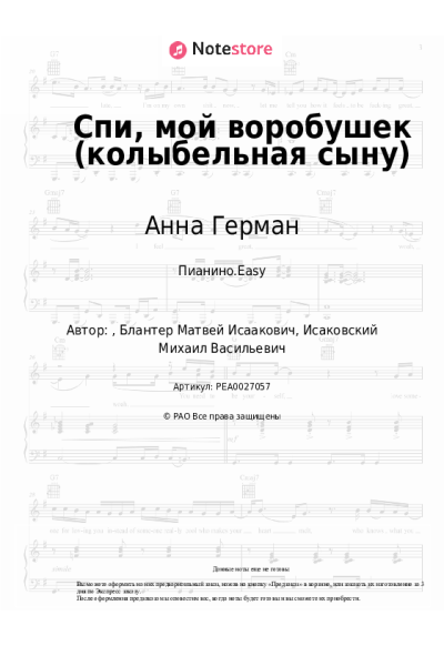 Ноты, аккорды Анна Герман - Спи, мой воробушек (колыбельная сыну)